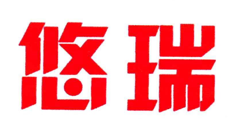 悠瑞