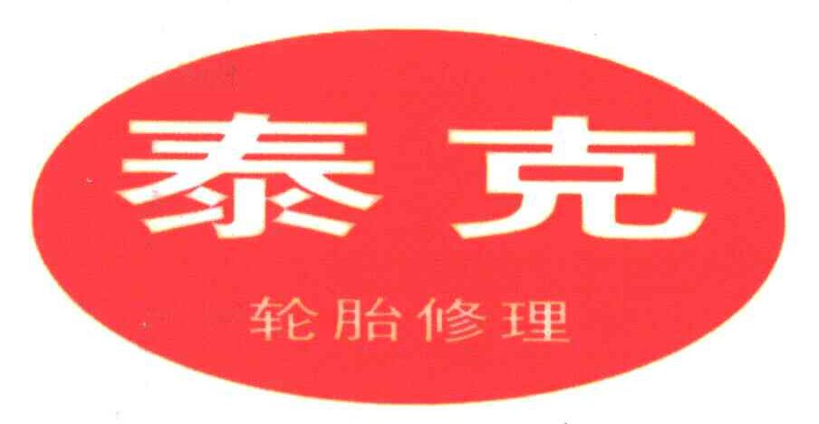 泰克轮胎修理;