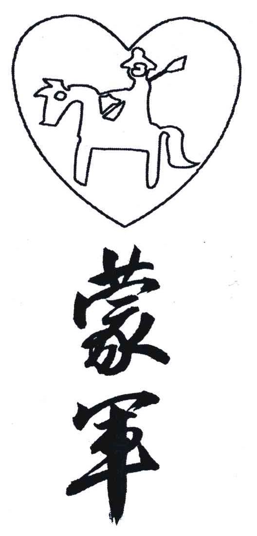 蒙军