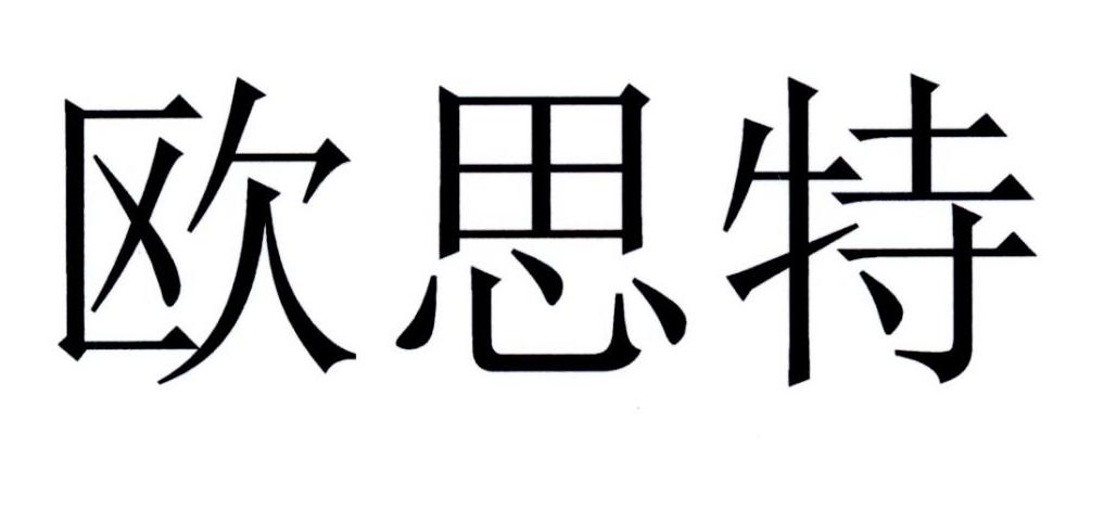 欧思特