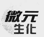 微元生化
