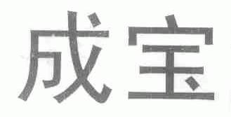 成宝