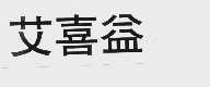 艾喜益