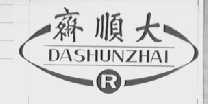 大顺斋