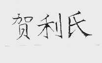 贺利氏