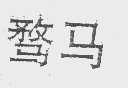 骛马
