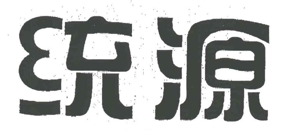 统源