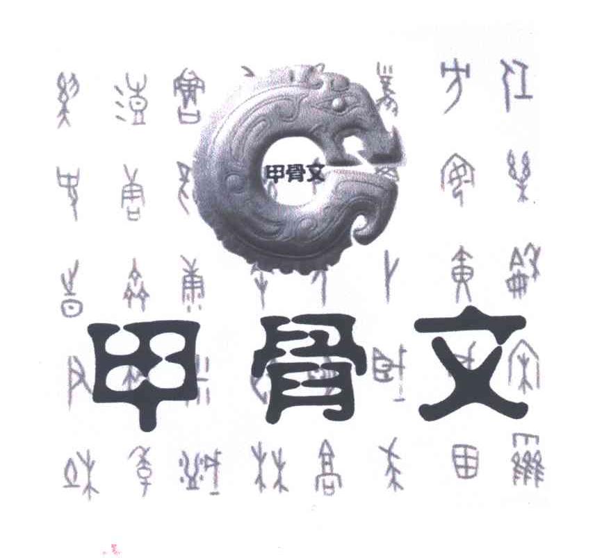 甲骨文