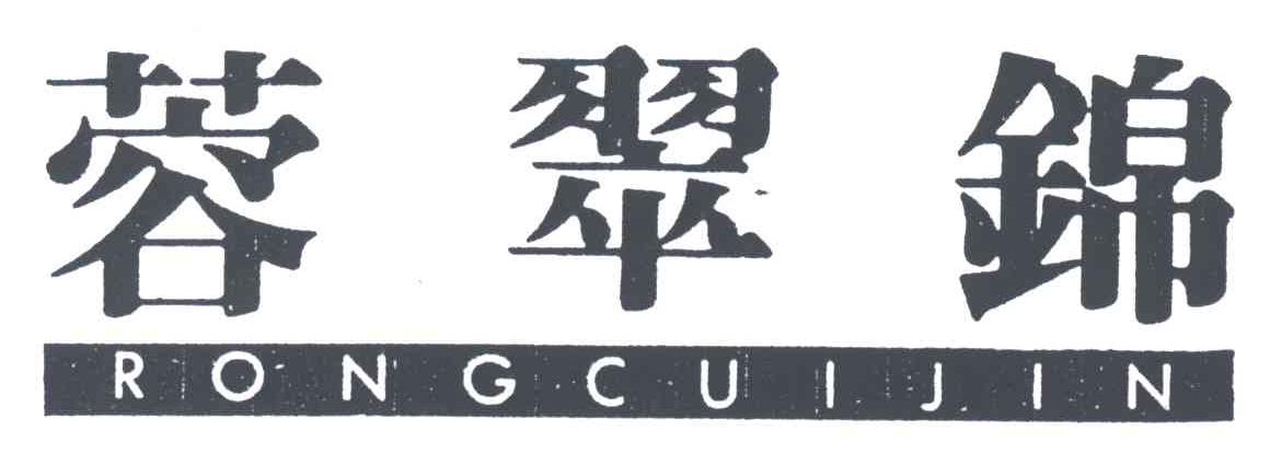 蓉翠锦