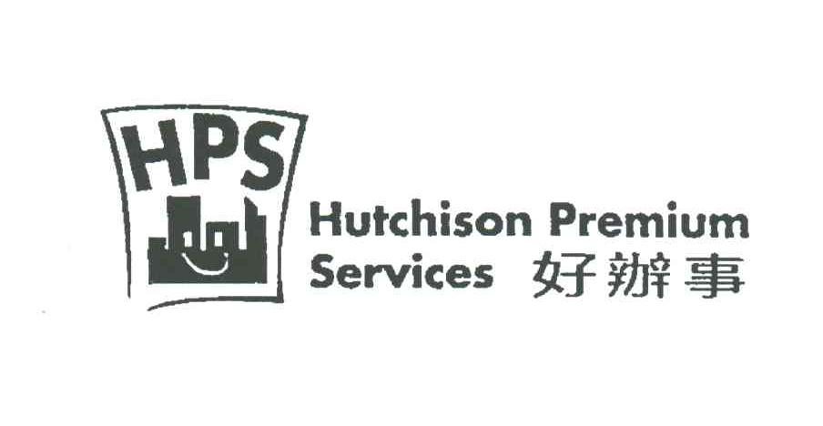 好办事;HPS;HUTCHISON PREMIUM SERVICES
