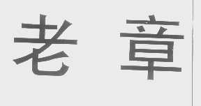 老章