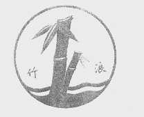 竹浪