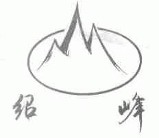 绍峰