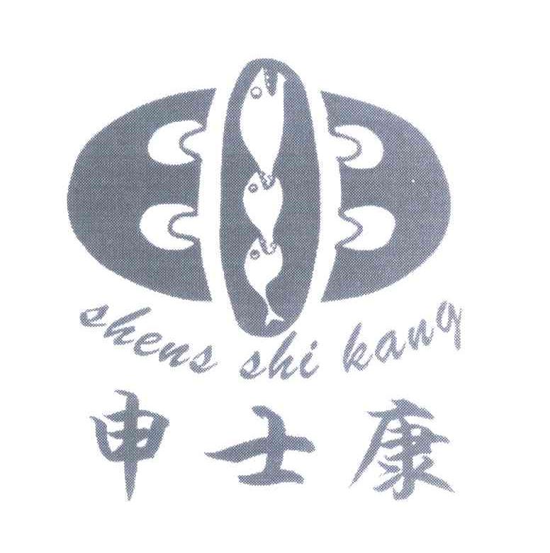 申士康;SHENS SHI KANG