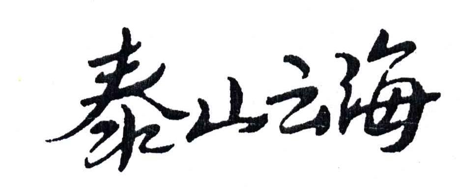 泰山云海