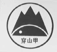穿山甲