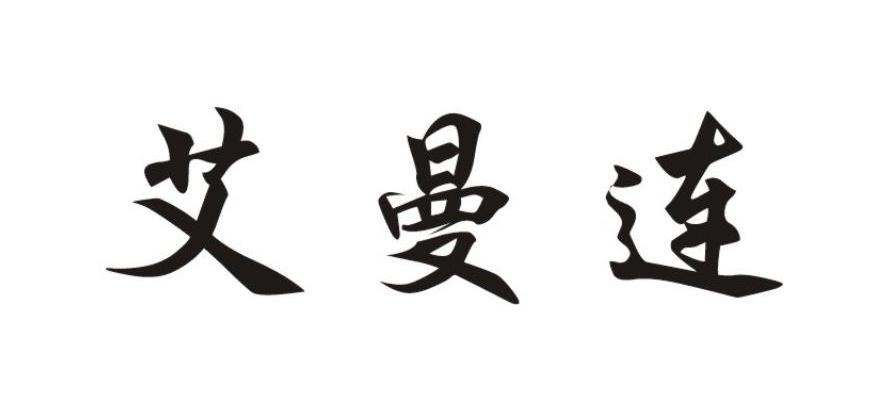艾曼连