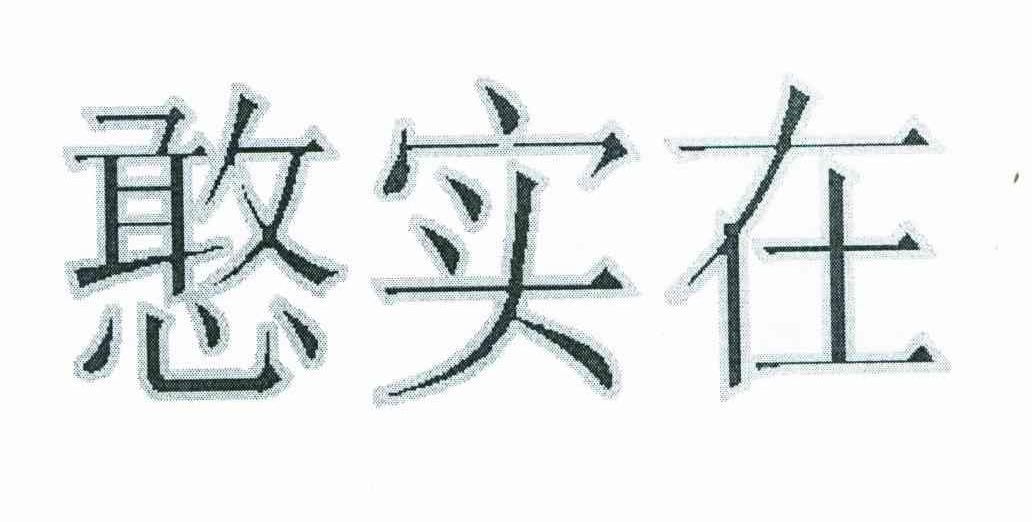 憨实在