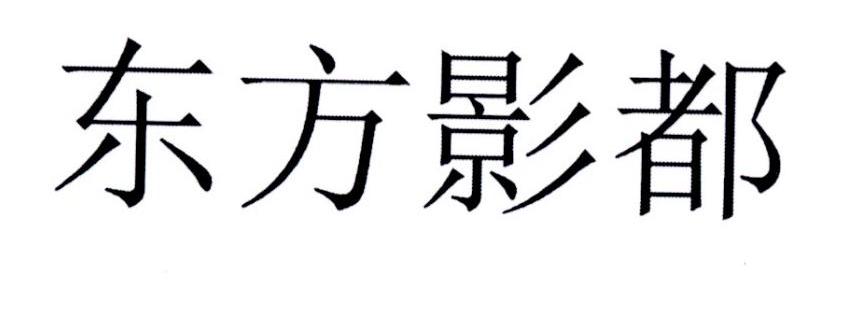 东方影都