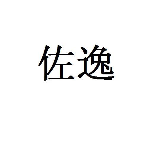 佐逸