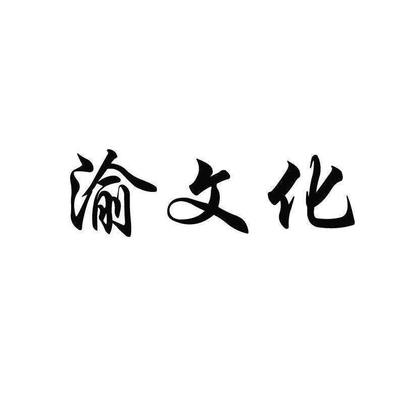 渝文化