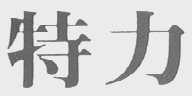 特力