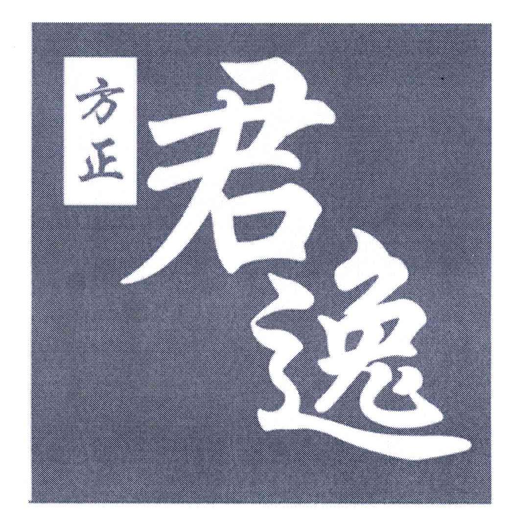 方正君逸