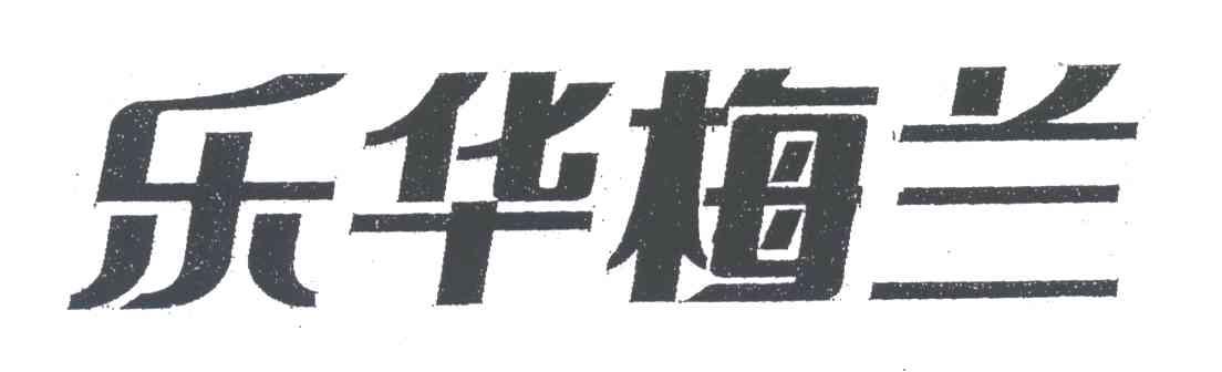 乐华梅兰