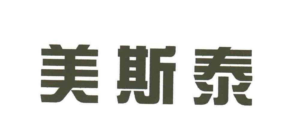 美斯泰