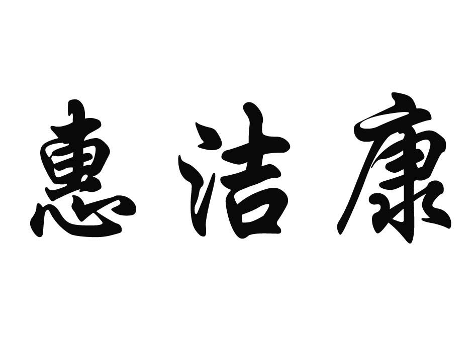 惠洁康
