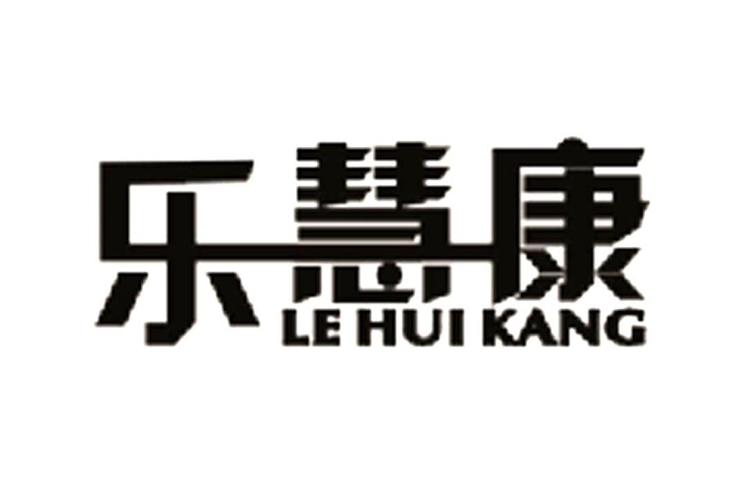 乐慧康