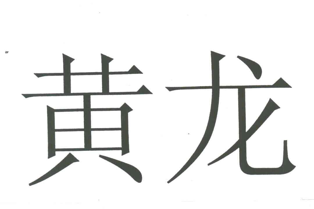 黄龙
