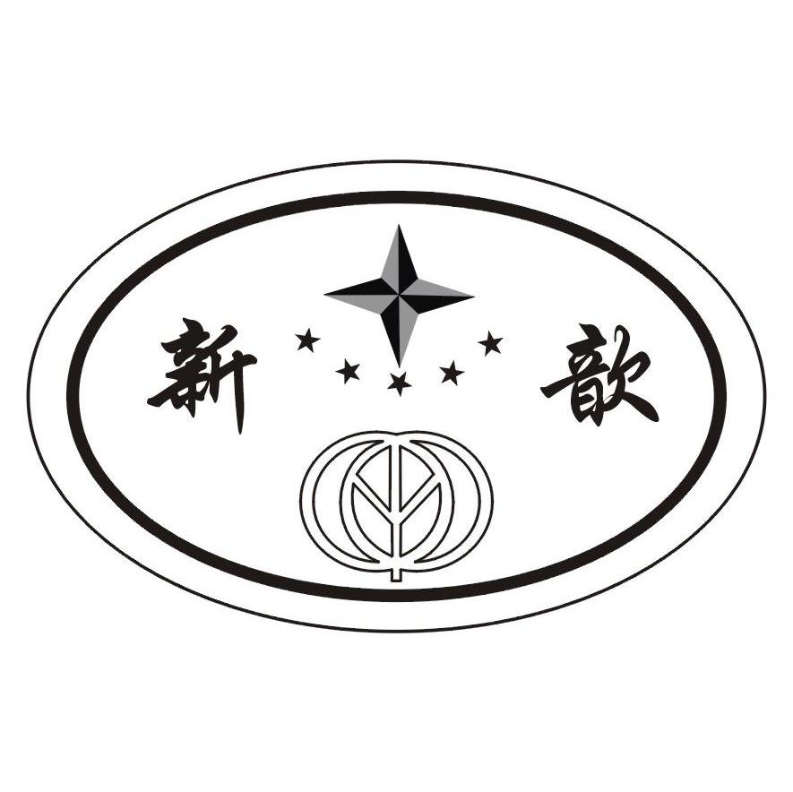 新歆