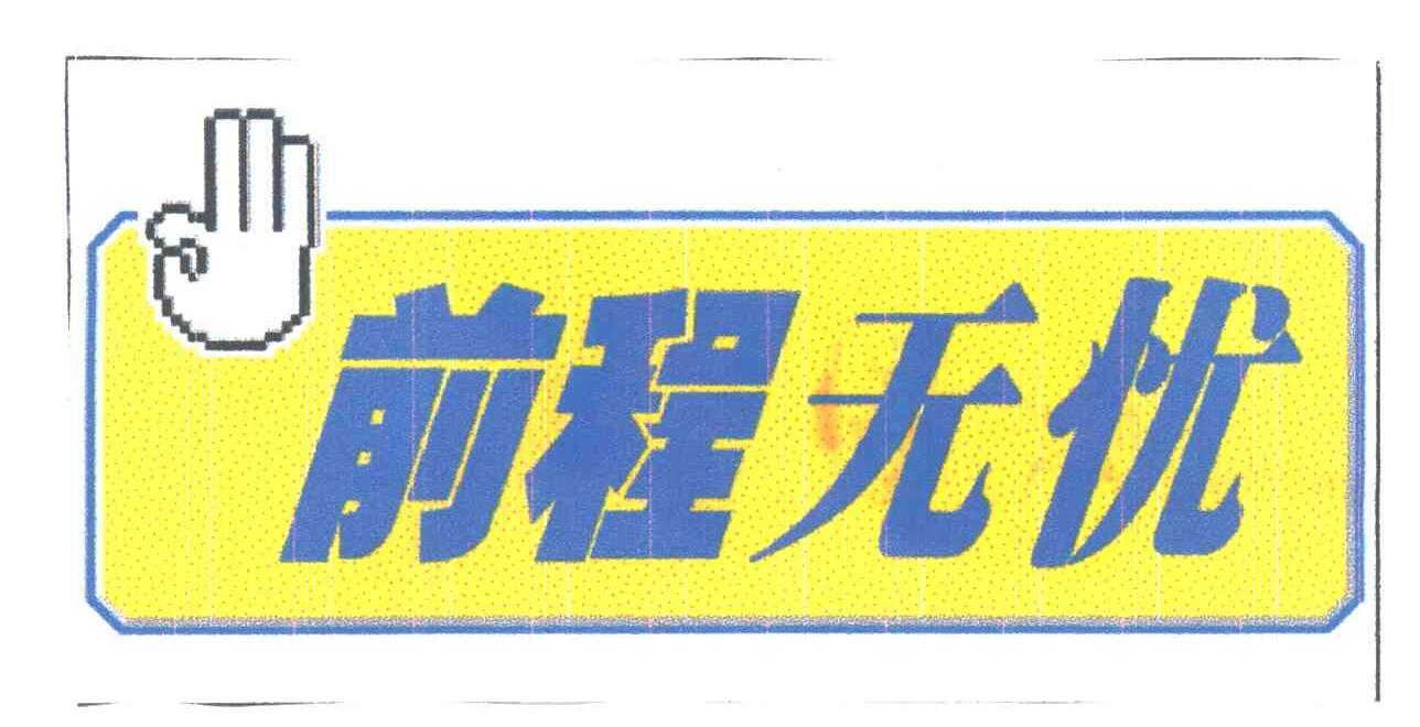 前程无忧