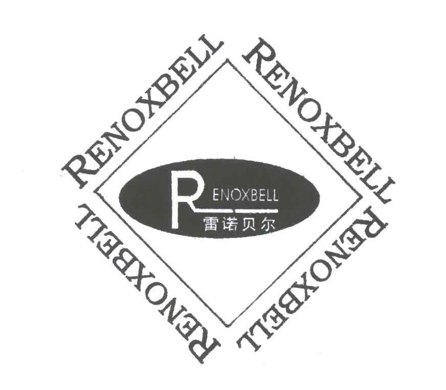 雷诺贝尔;RENOXBELL