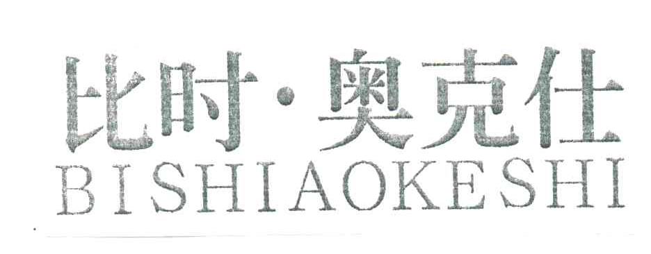 比时奥克仕