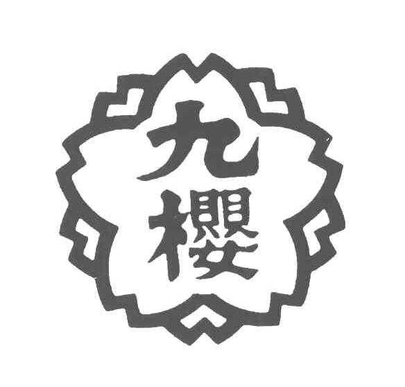 九樱
