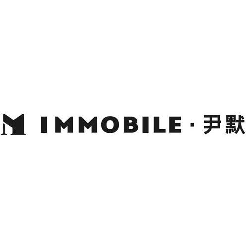 尹默 IMMOBILE