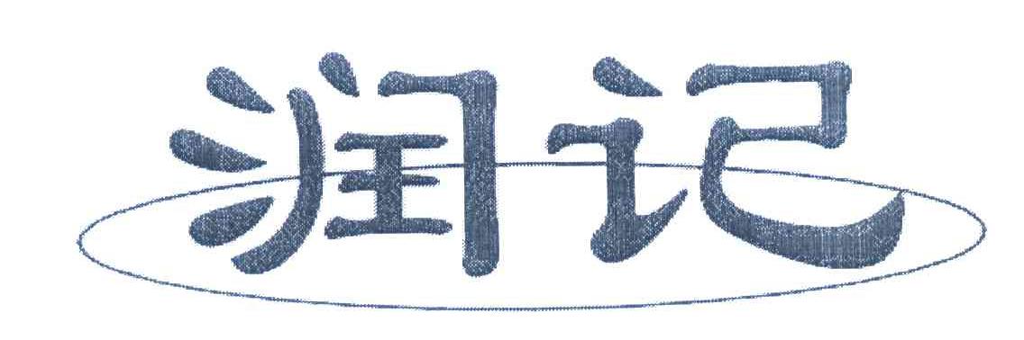 润记