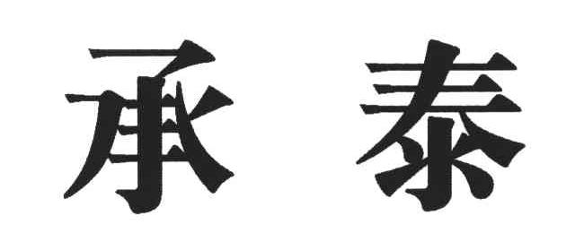 承泰