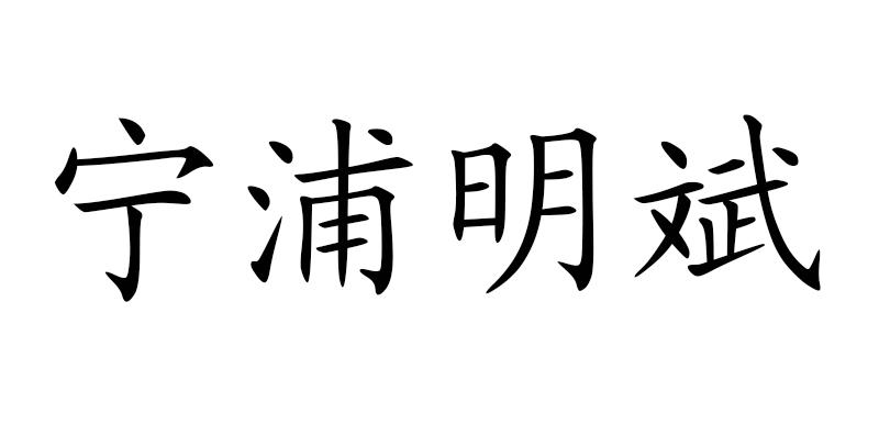 宁浦明斌