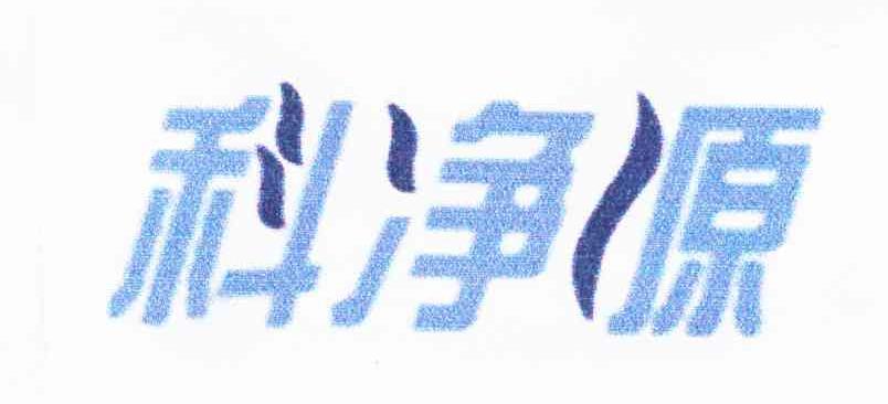科净源