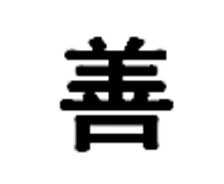 善