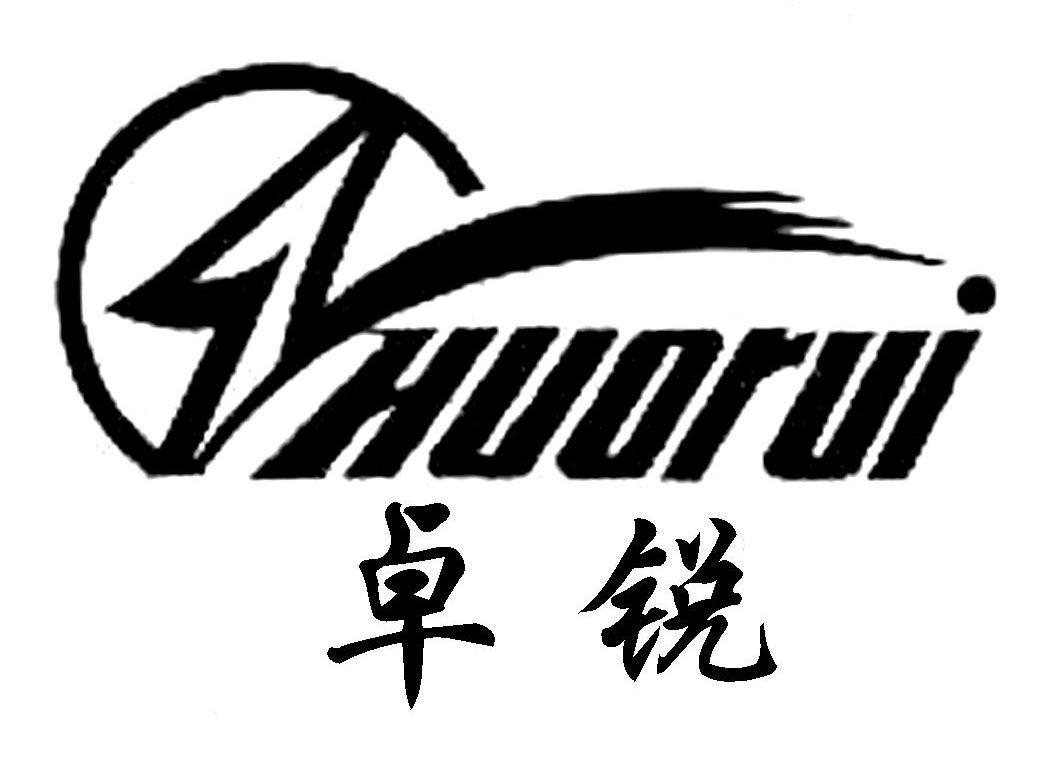 卓锐