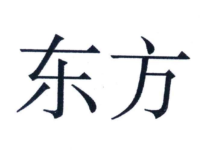 东方