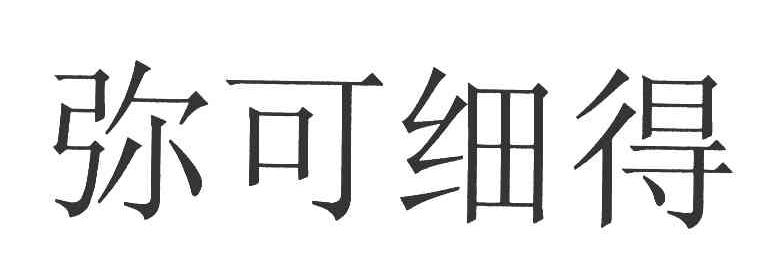 弥可细得