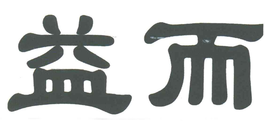 益而