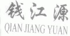 钱江源