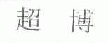 超博