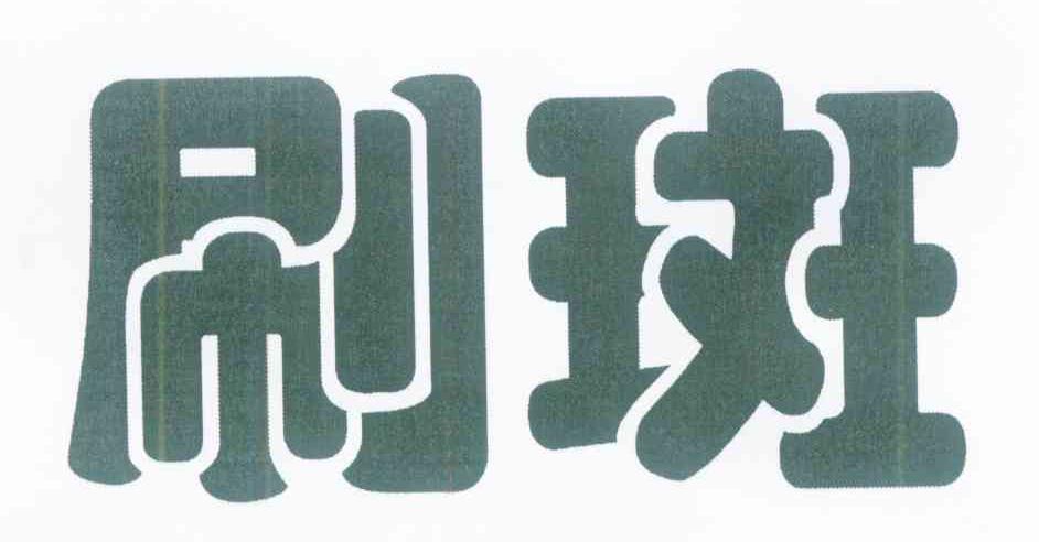 刷斑